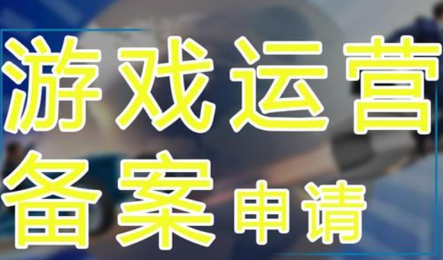 游戲出版?zhèn)浒负陀螒蜻\(yùn)營備案是一樣的嗎？
