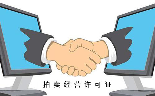拍賣(mài)許可證辦理?xiàng)l件，辦理所需材料