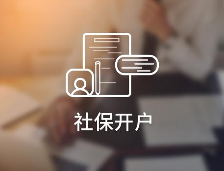 公司社保開戶需要什么資料？