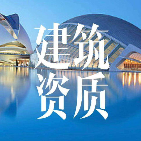 建筑三級資質(zhì)辦理流程及條件有哪些?
