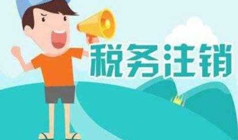 稅務(wù)注銷需要什么材料？