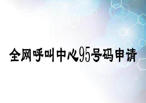 申請辦理95號(hào)碼的基本條件