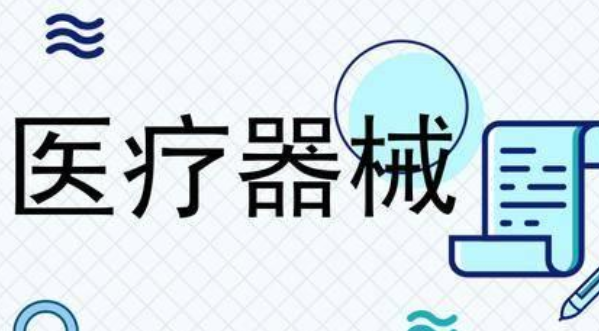 二類醫(yī)療器械包括哪些，備案要求是怎樣的？