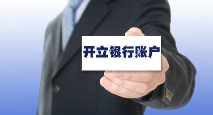 公司注冊成功后，如何開立公司賬戶