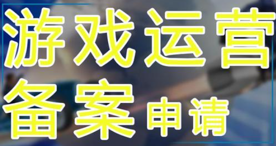 游戲運(yùn)營備案申請材料有哪些？