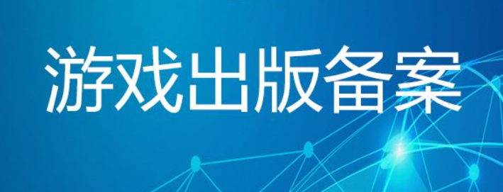 游戲出版?zhèn)浒干暾?qǐng)材料有哪些？