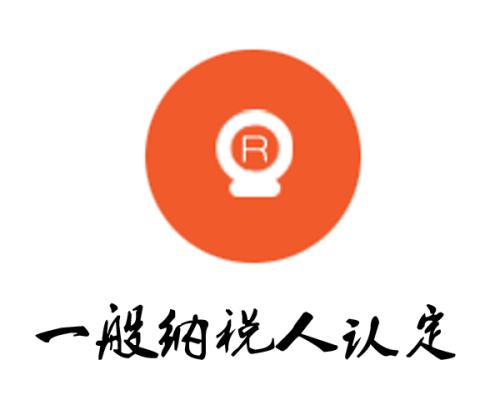 一般納稅人認定標(biāo)準(zhǔn)