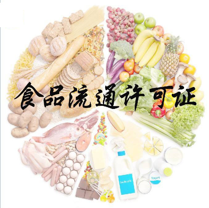 如何辦理食品流通許可證？