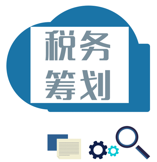 稅務(wù)籌劃的特點包括