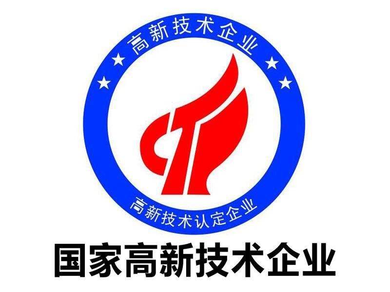 高新技術(shù)企業(yè)標準