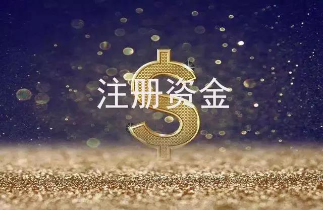 什么是注冊(cè)資金，注冊(cè)資金大小對(duì)公司的影響