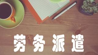 如何辦理勞務派遣經(jīng)營許可證?