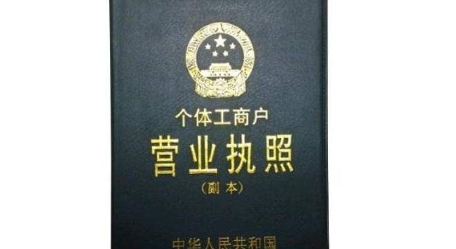個(gè)體工商戶營(yíng)業(yè)執(zhí)照有效期是多久