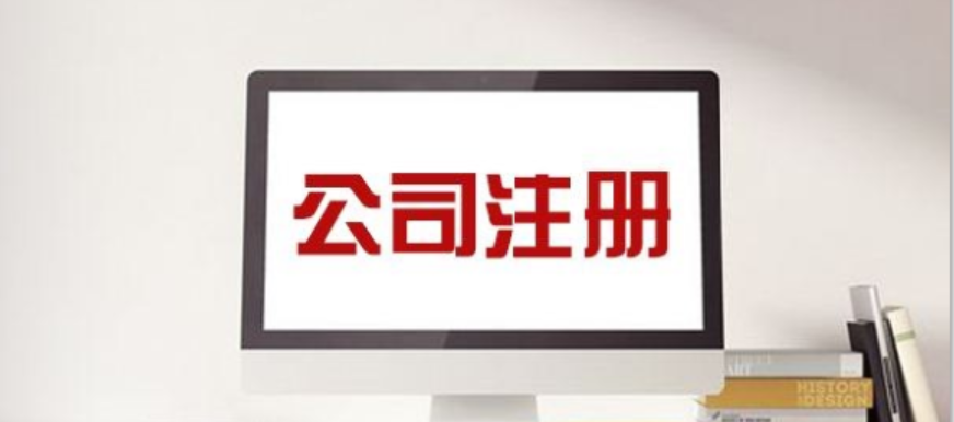 注冊(cè)商貿(mào)公司有哪些要求？