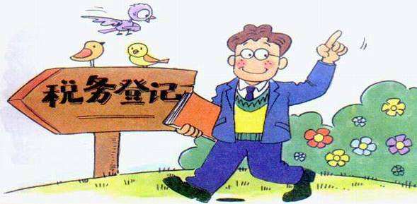 稅務(wù)登記證遺失了該怎么補(bǔ)辦