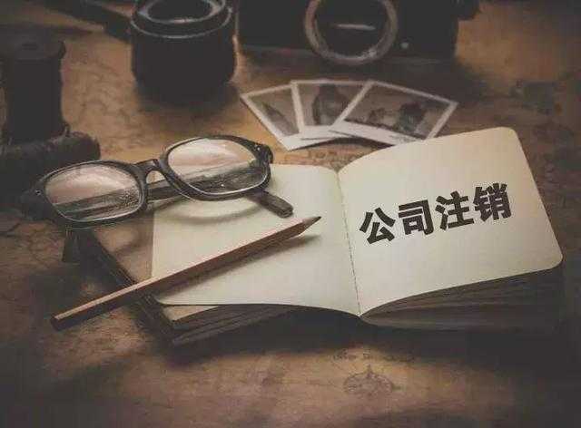 公司稅務(wù)異常如何注銷公司？