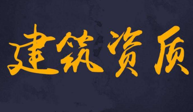 2020年建筑施工三級資質(zhì)辦理?xiàng)l件