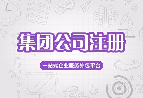 2020年設(shè)立集團公司需要具備哪些條件?
