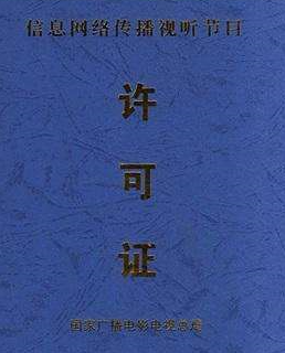2020年辦理信息網(wǎng)絡傳播視聽節(jié)目許可證