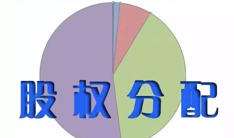 企業(yè)股權(quán)分配時(shí)應(yīng)注意哪些問(wèn)題?