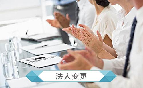 營業(yè)執(zhí)照更換法人需要哪些手續(xù)？