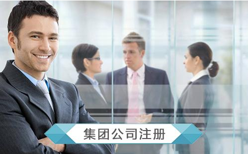 2020年注冊集團(tuán)公司有什么要求？