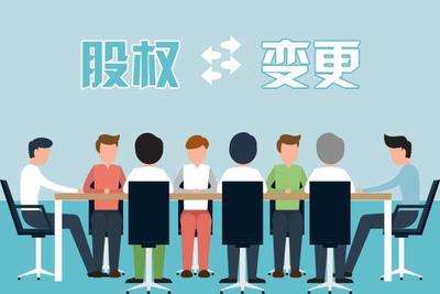外商投資企業(yè)股權(quán)變更條件，變更材料，變更流程