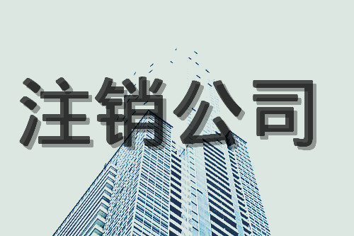 企業(yè)注銷(xiāo)代理(公司注銷(xiāo)需要哪些材料變更)