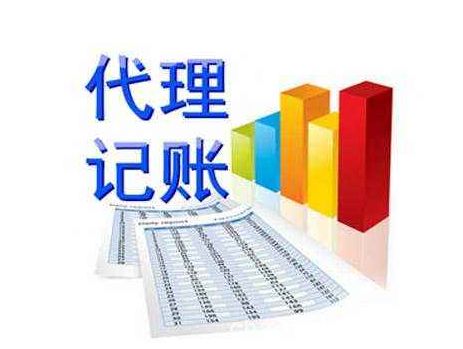 北京代理記賬流程|內(nèi)容及費(fèi)用