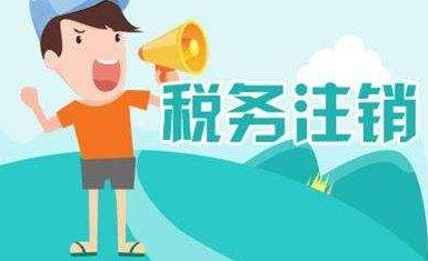 稅務(wù)注銷(xiāo)代理-注銷(xiāo)稅務(wù)登記證流程及材料