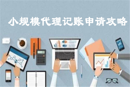 2019年全國(guó)代理記賬行業(yè)呈快速發(fā)展態(tài)勢(shì)