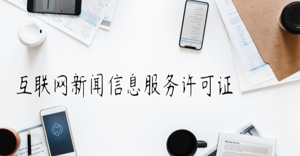 互聯(lián)網(wǎng)新聞信息服務(wù)許可證變更程序
