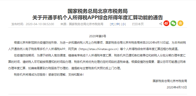 北京個(gè)稅年度匯算開通，個(gè)稅可以在APP上操作啦
