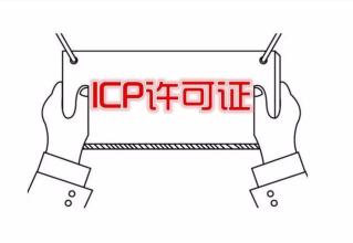增值電信業(yè)務(wù)ICP經(jīng)營許可證審批概述