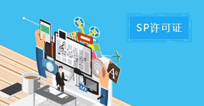 SP經(jīng)營許可證變更名稱-地址-資金-法人需要的材料