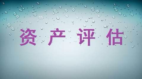 資產(chǎn)評估的特點，做資產(chǎn)評估有什么意義？
