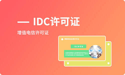 開展互聯網數據中心業(yè)務如何辦理IDC許可證?