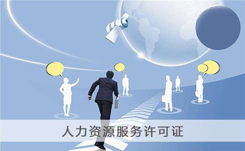 2020年辦理人力資源服務(wù)許可證有哪些難度？