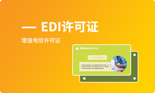 電商平臺需要辦理EDI經(jīng)營許可證嗎，如何辦理？