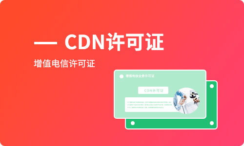 申請cdn許可證條件「深圳辦理cdn經(jīng)營許可證」