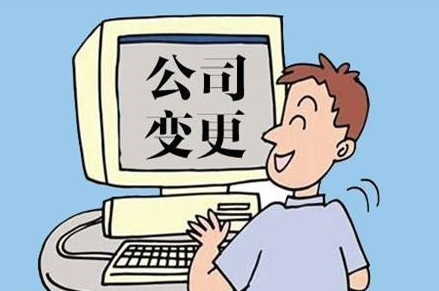 公司變更名稱需要的材料及費用介紹