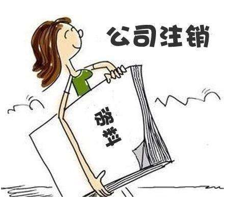 公司不經(jīng)營的情況下不注銷有什么后果，如何注銷？
