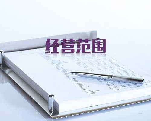公司經(jīng)營(yíng)范圍-經(jīng)營(yíng)范圍變更具體流程
