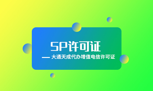 sp經(jīng)營(yíng)許可證是什么,sp經(jīng)營(yíng)許可證申請(qǐng)條件