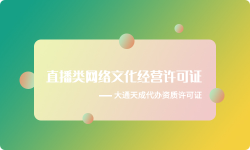 短視頻及直播平臺(tái)如何辦理直播類網(wǎng)絡(luò)文化經(jīng)營(yíng)許可證