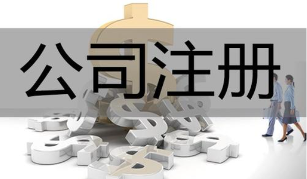 代辦注冊外資公司(注冊外資公司所需條件)