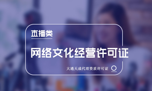 直播類網(wǎng)絡(luò)文化經(jīng)營(yíng)許可證