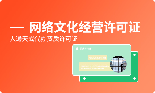 網(wǎng)絡(luò)文化經(jīng)營許可證