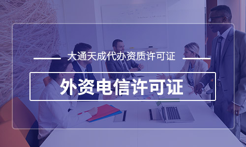 外商投資電信業(yè)務(wù)