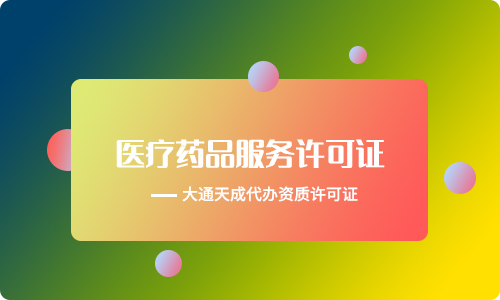 互聯(lián)網(wǎng)藥品信息服務許可證